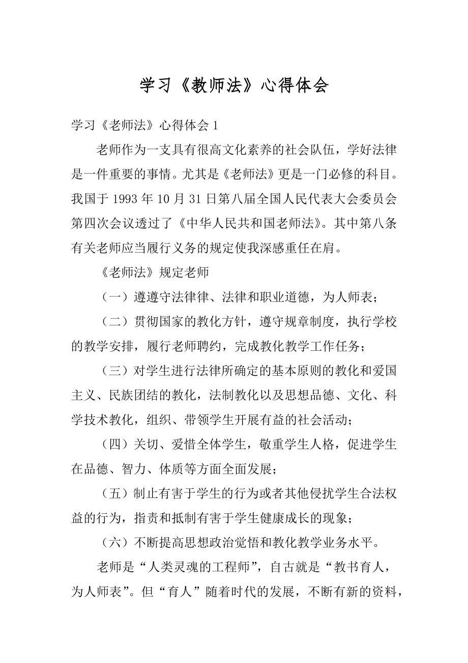 学习《教师法》心得体会例文.docx_第1页