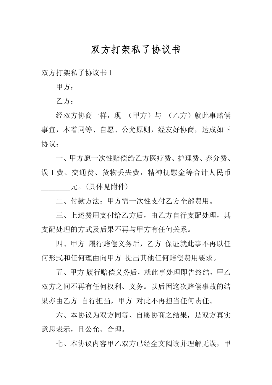 双方打架私了协议书范例.docx_第1页