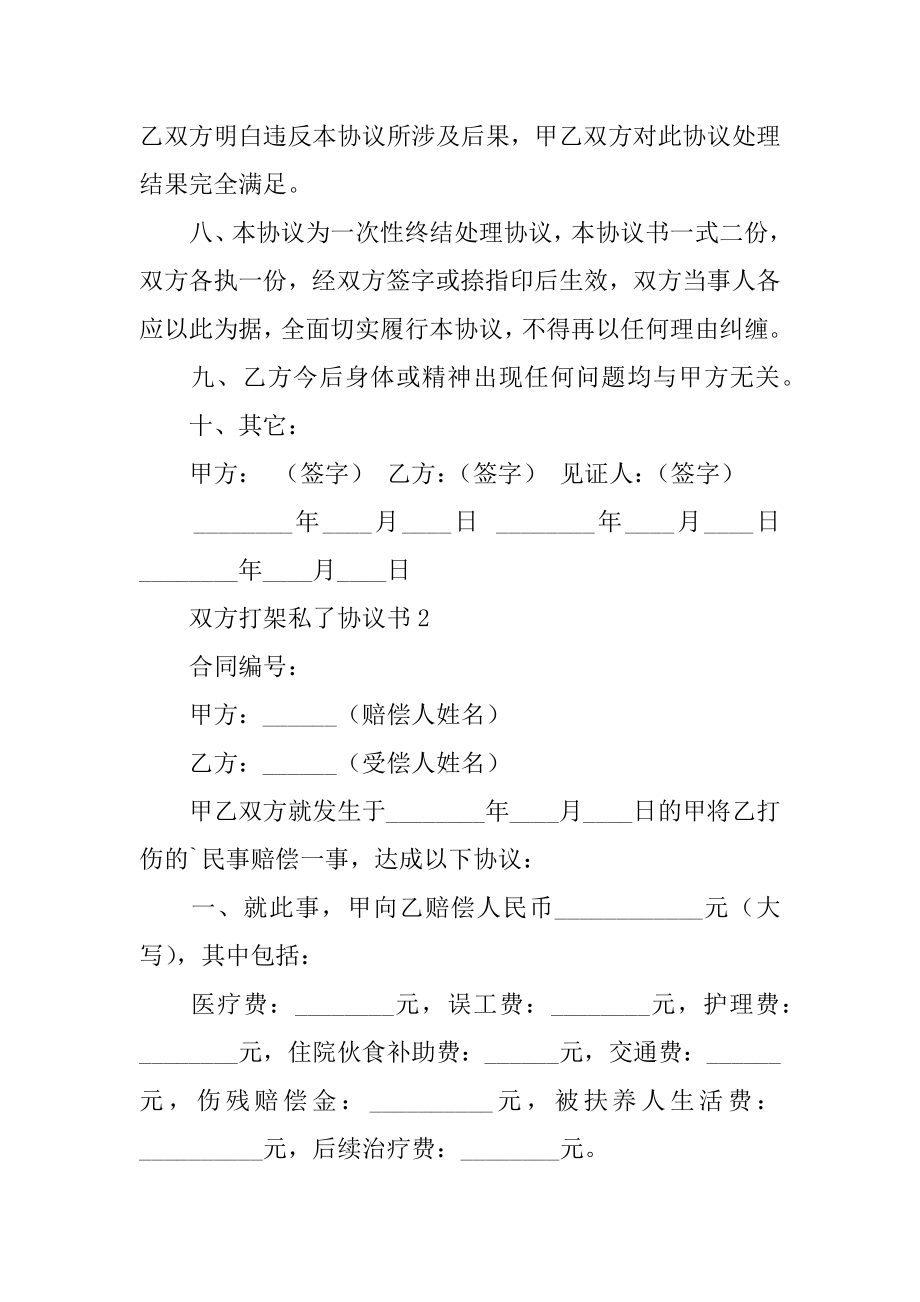 双方打架私了协议书范例.docx_第2页