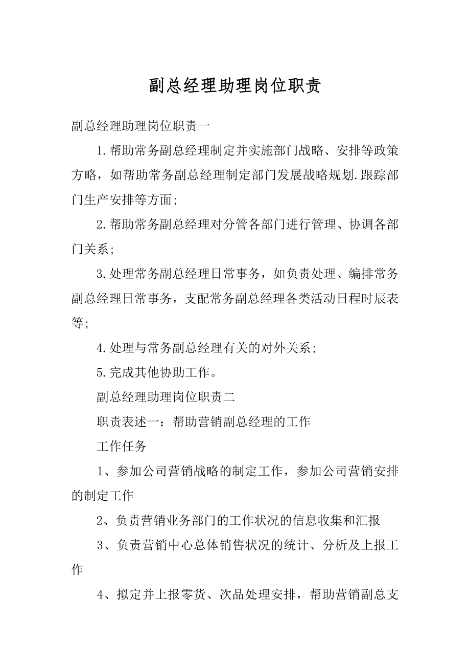 副总经理助理岗位职责优质.docx_第1页