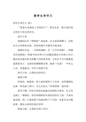 善待生命作文精选.docx