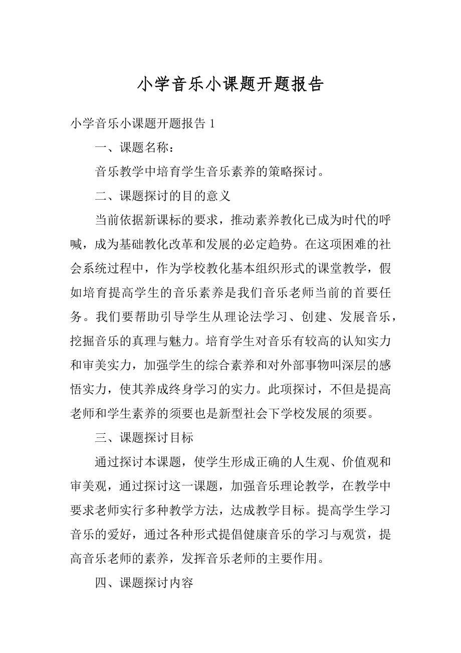 小学音乐小课题开题报告范文.docx_第1页