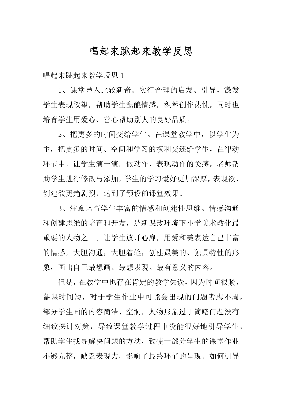 唱起来跳起来教学反思精编.docx_第1页