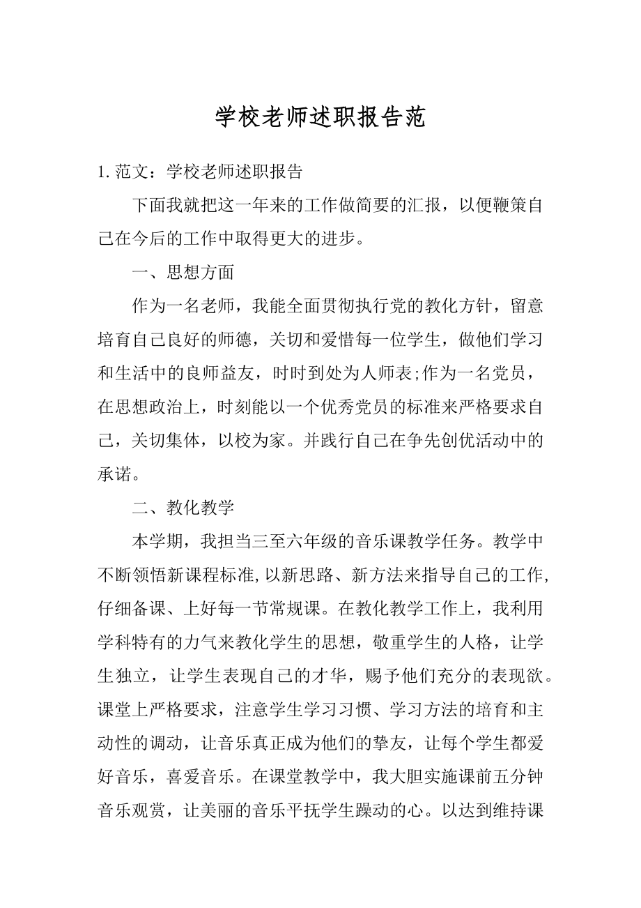 学校老师述职报告范汇总.docx_第1页