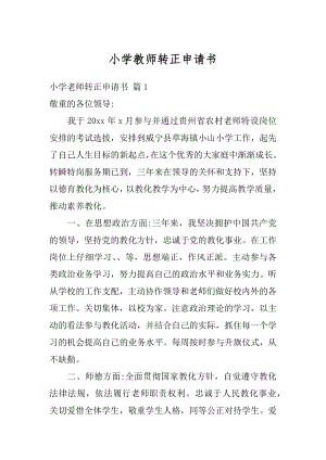 小学教师转正申请书汇编.docx