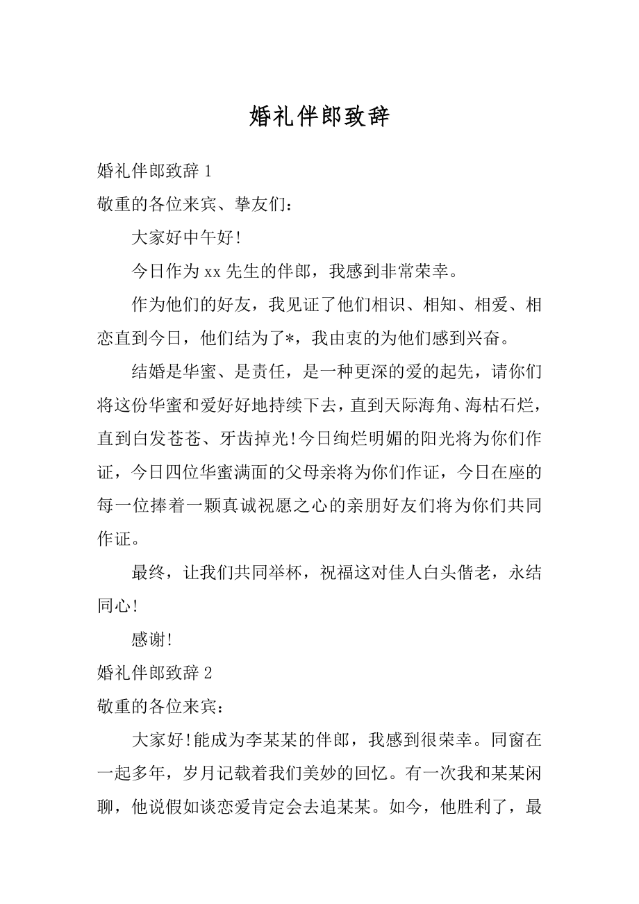 婚礼伴郎致辞优质.docx_第1页