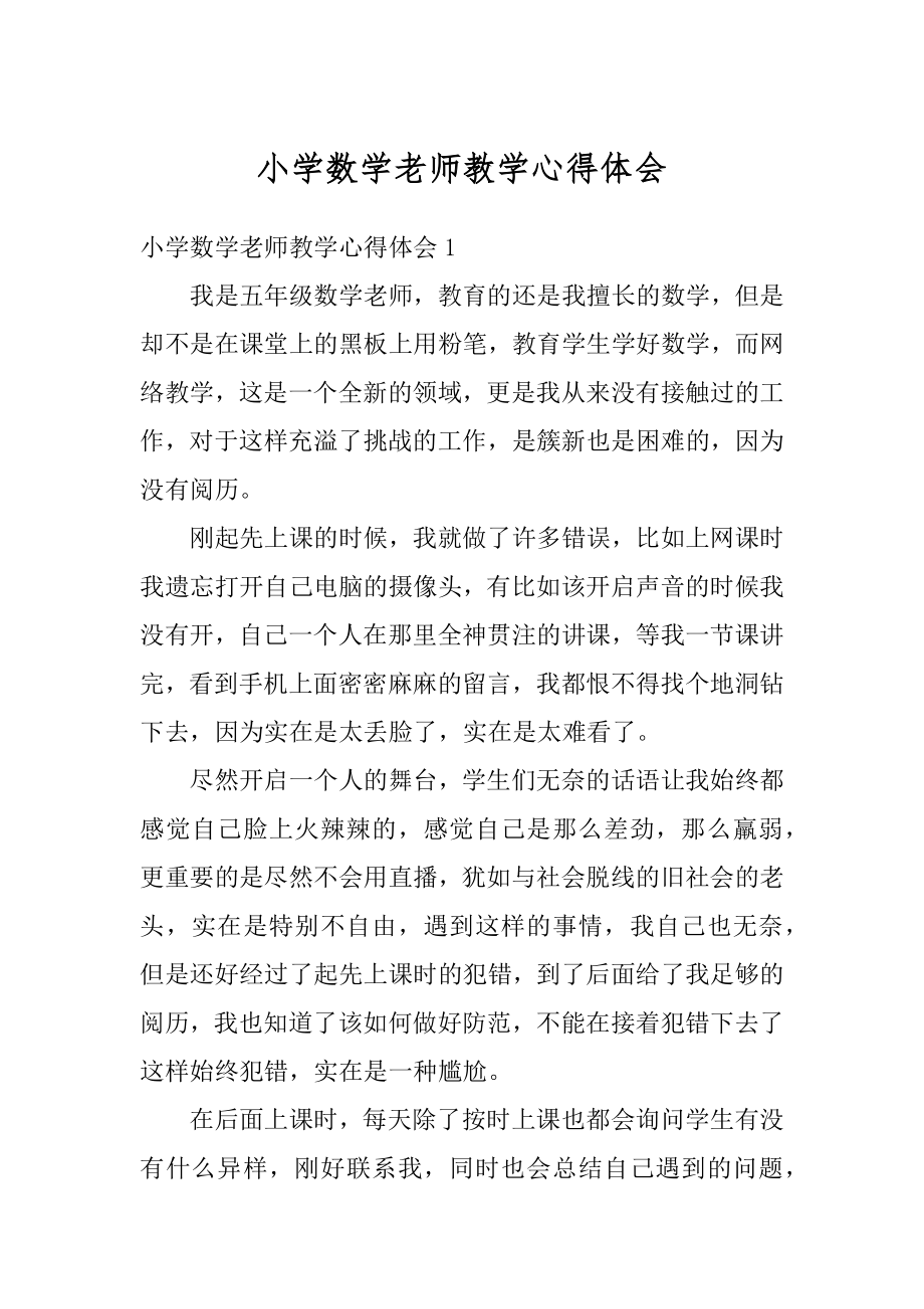 小学数学老师教学心得体会范本.docx_第1页