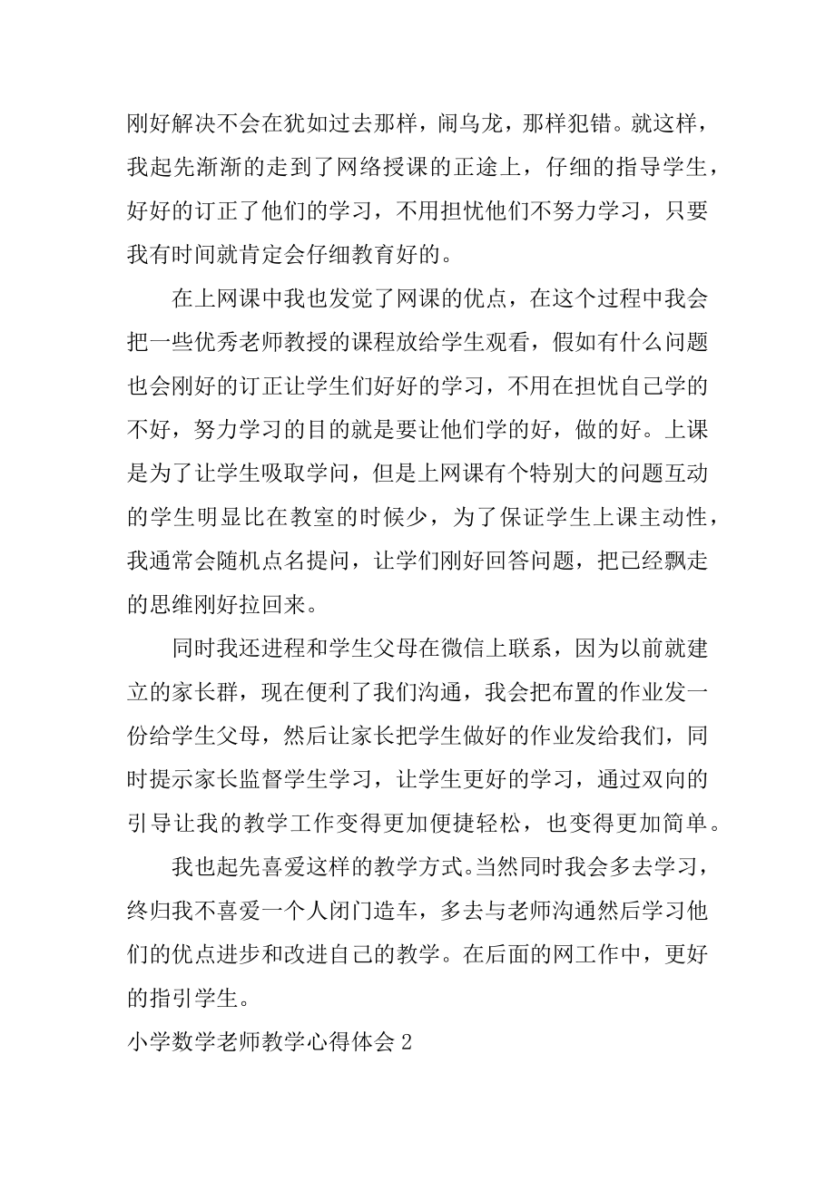 小学数学老师教学心得体会范本.docx_第2页