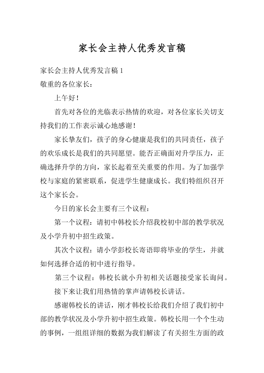 家长会主持人优秀发言稿精编.docx_第1页