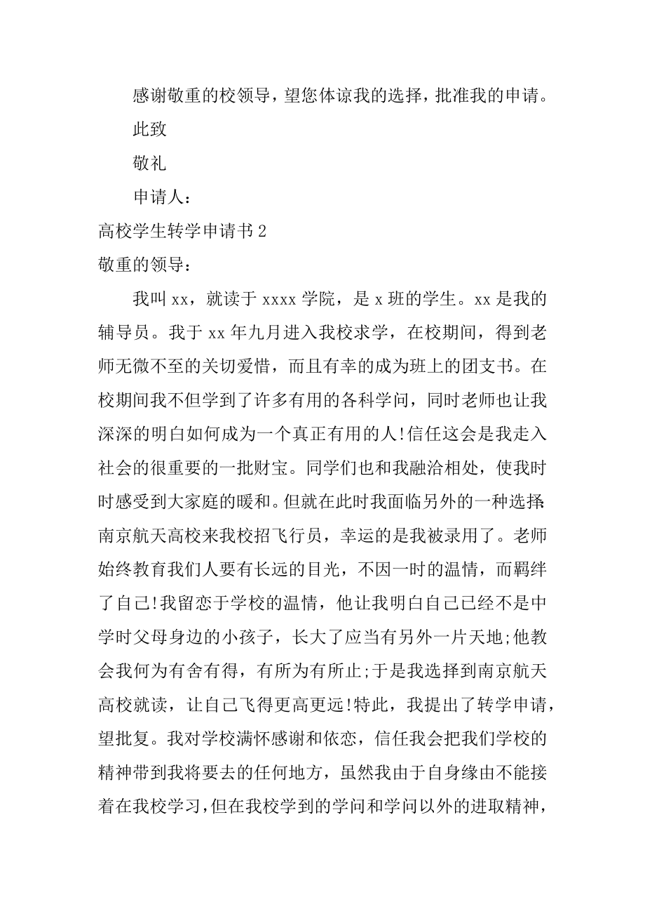 大学学生转学申请书精品.docx_第2页