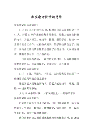 参观敬老院活动总结汇总.docx