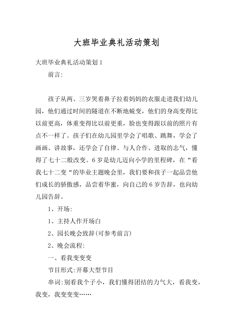 大班毕业典礼活动策划精编.docx_第1页