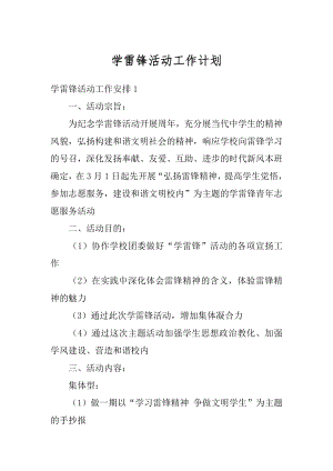 学雷锋活动工作计划优质.docx