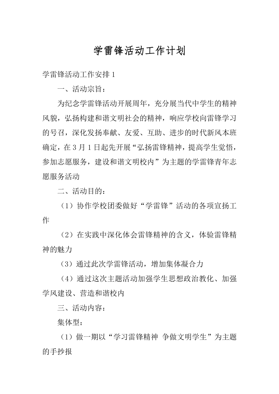 学雷锋活动工作计划优质.docx_第1页