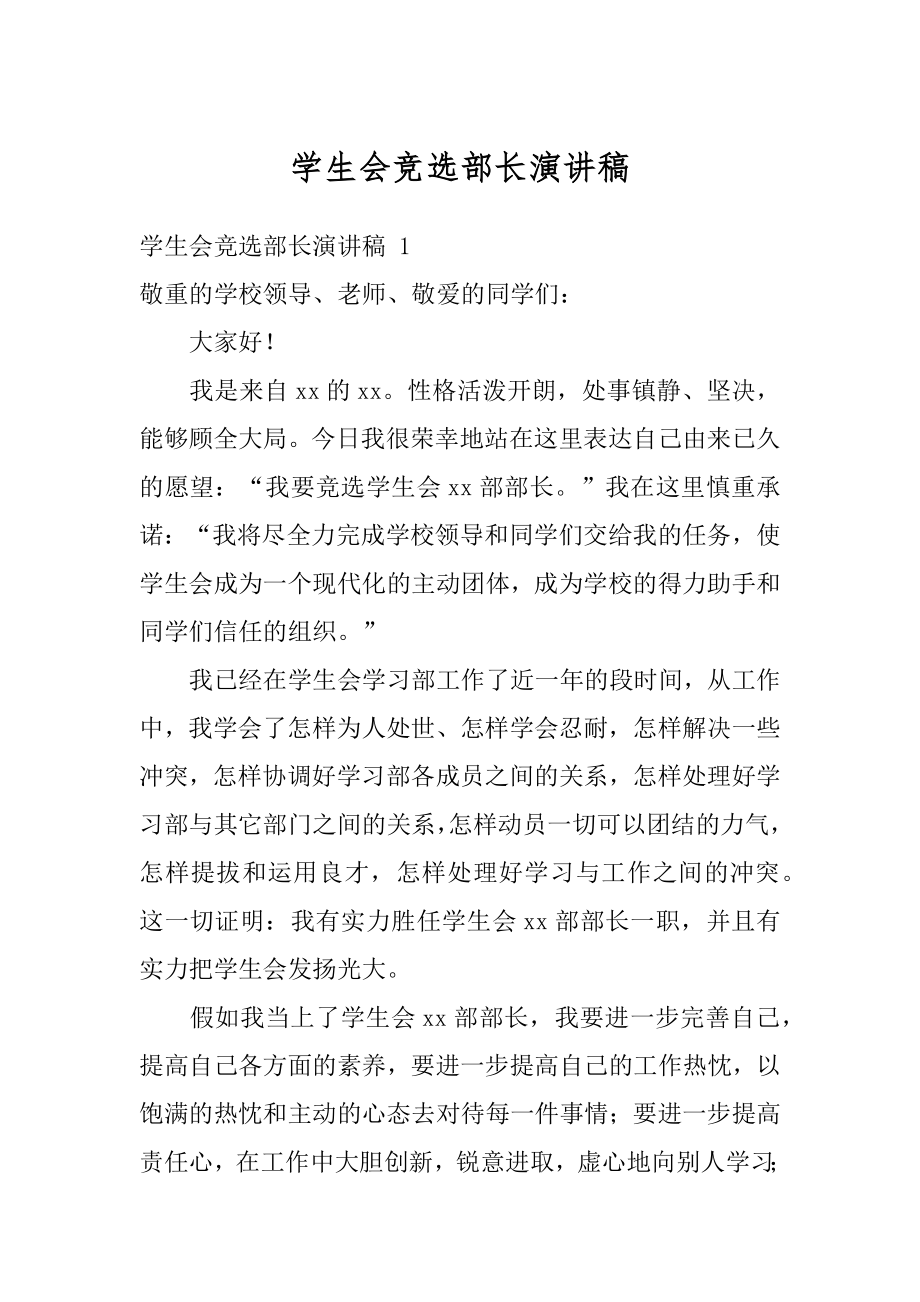 学生会竞选部长演讲稿汇总.docx_第1页