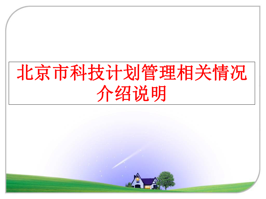 最新北京市科技计划相关情况介绍说明精品课件.ppt_第1页