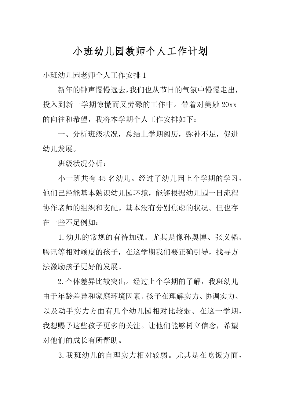 小班幼儿园教师个人工作计划精编.docx_第1页