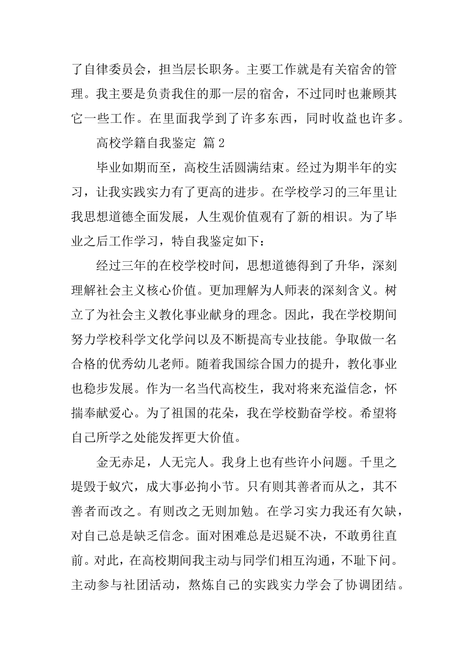 大学学籍自我鉴定范文.docx_第2页