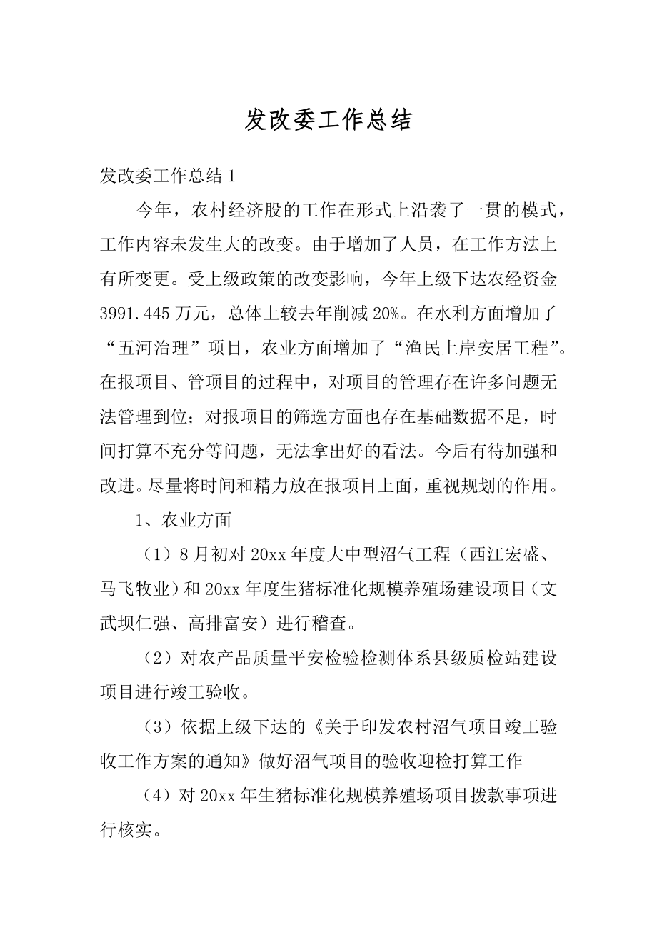 发改委工作总结最新.docx_第1页