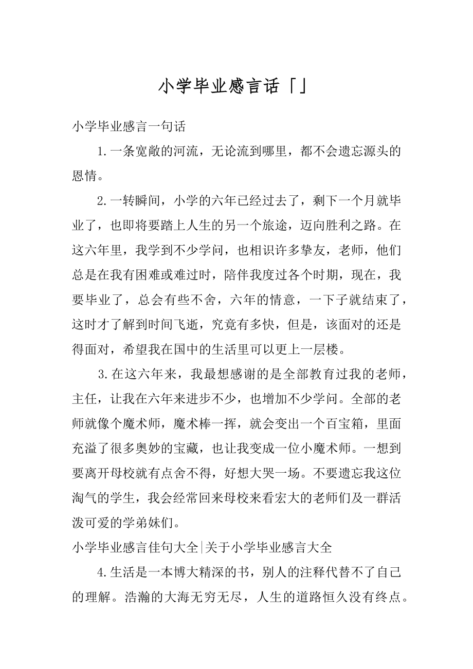 小学毕业感言话「」范文.docx_第1页