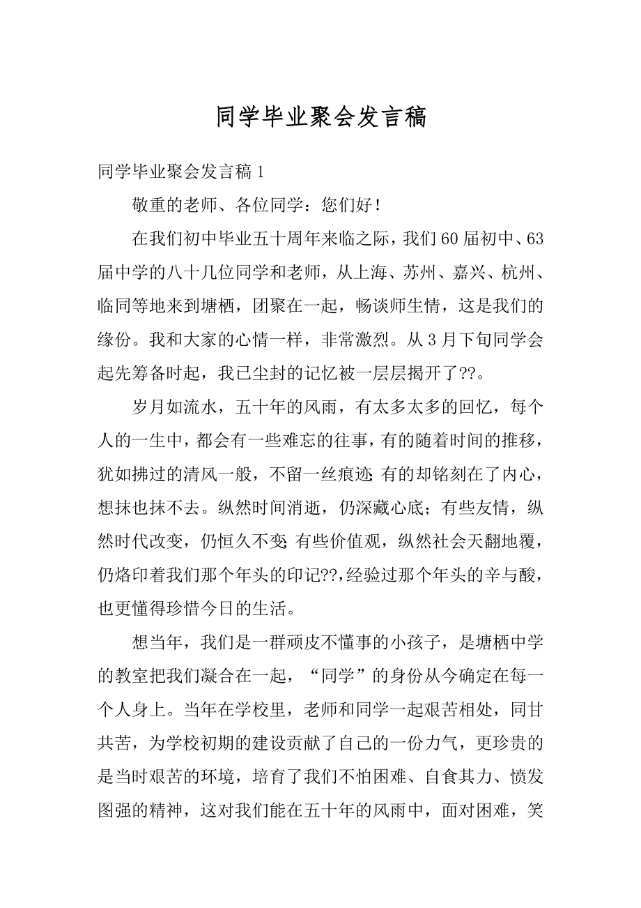 同学毕业聚会发言稿最新.docx_第1页