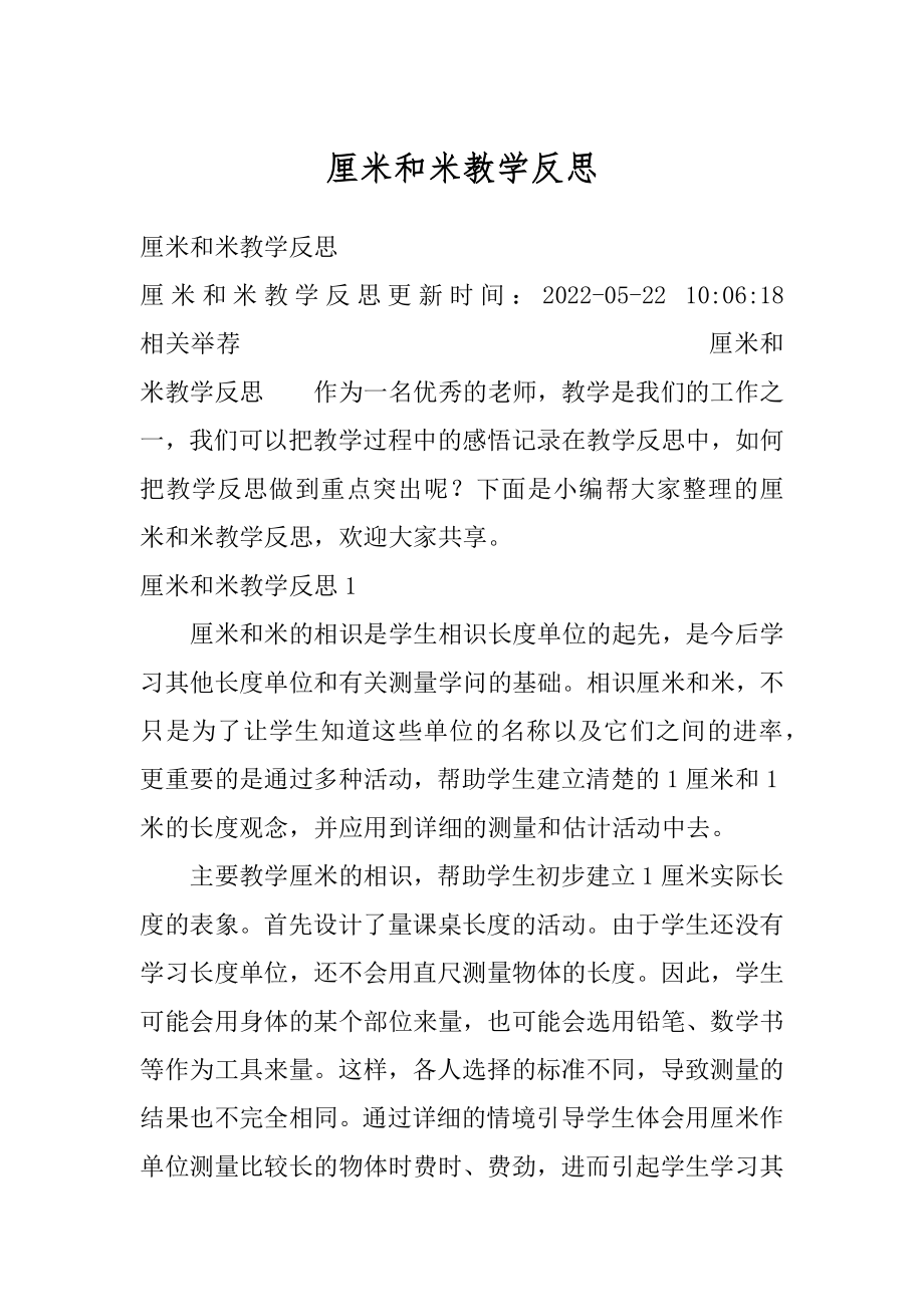 厘米和米教学反思最新.docx_第1页