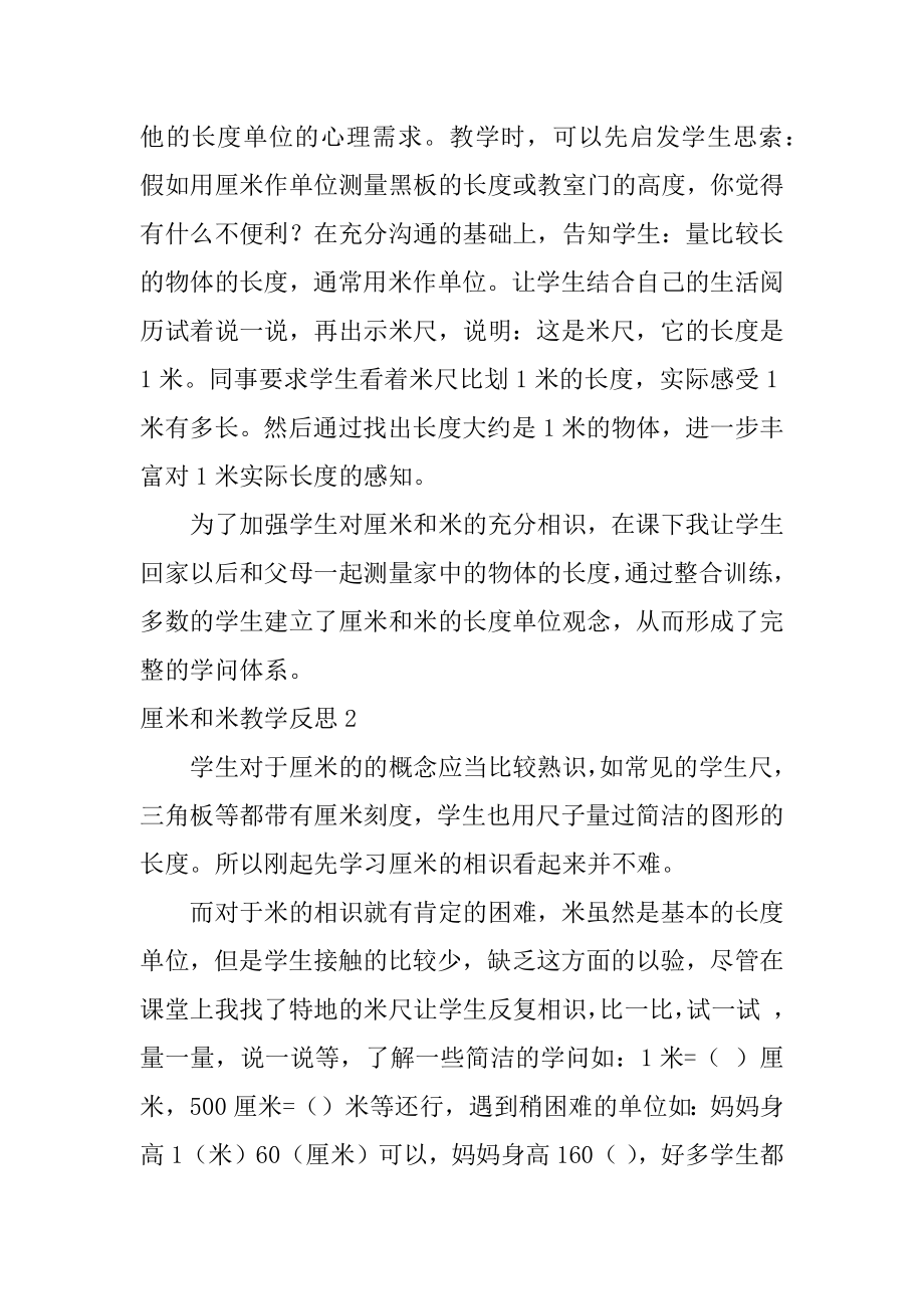 厘米和米教学反思最新.docx_第2页