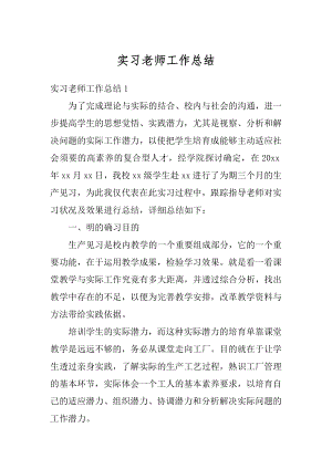 实习老师工作总结优质.docx