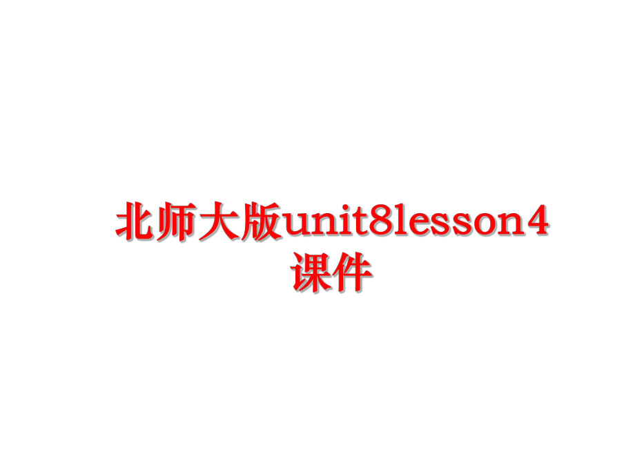 最新北师大版unit8lesson4课件幻灯片.ppt_第1页