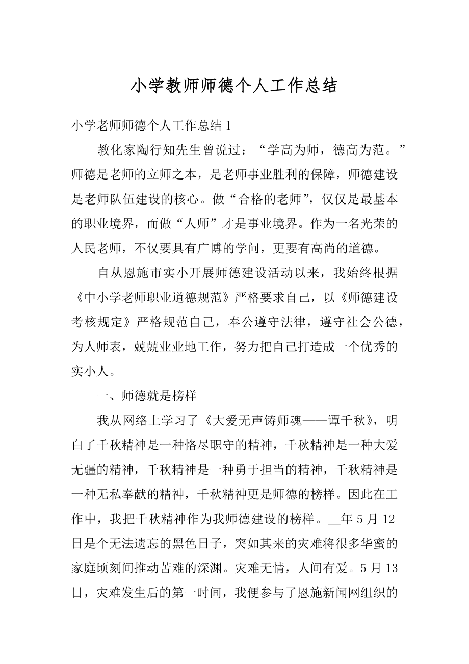 小学教师师德个人工作总结范本.docx_第1页