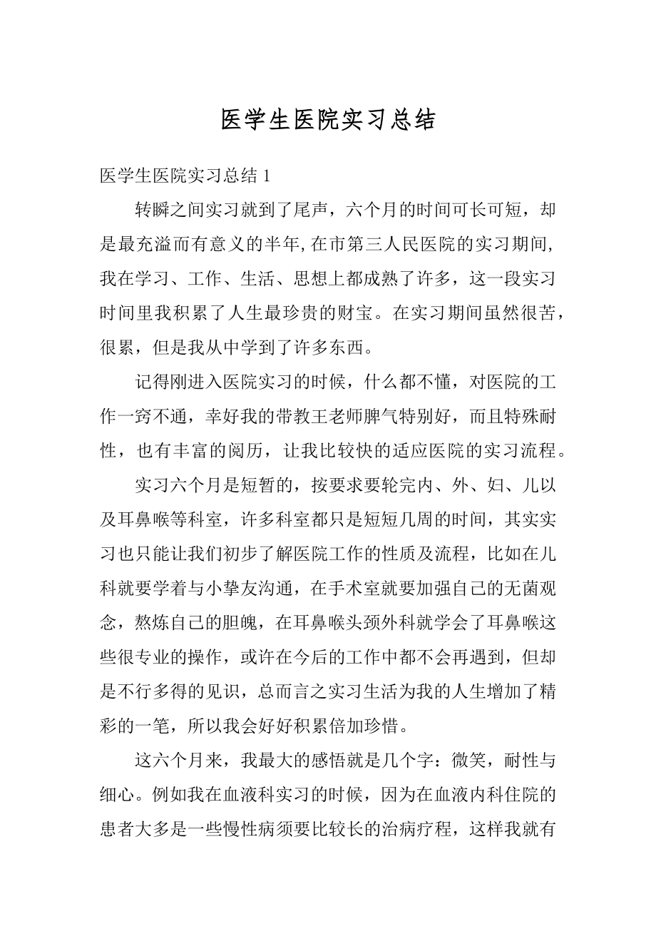 医学生医院实习总结精编.docx_第1页