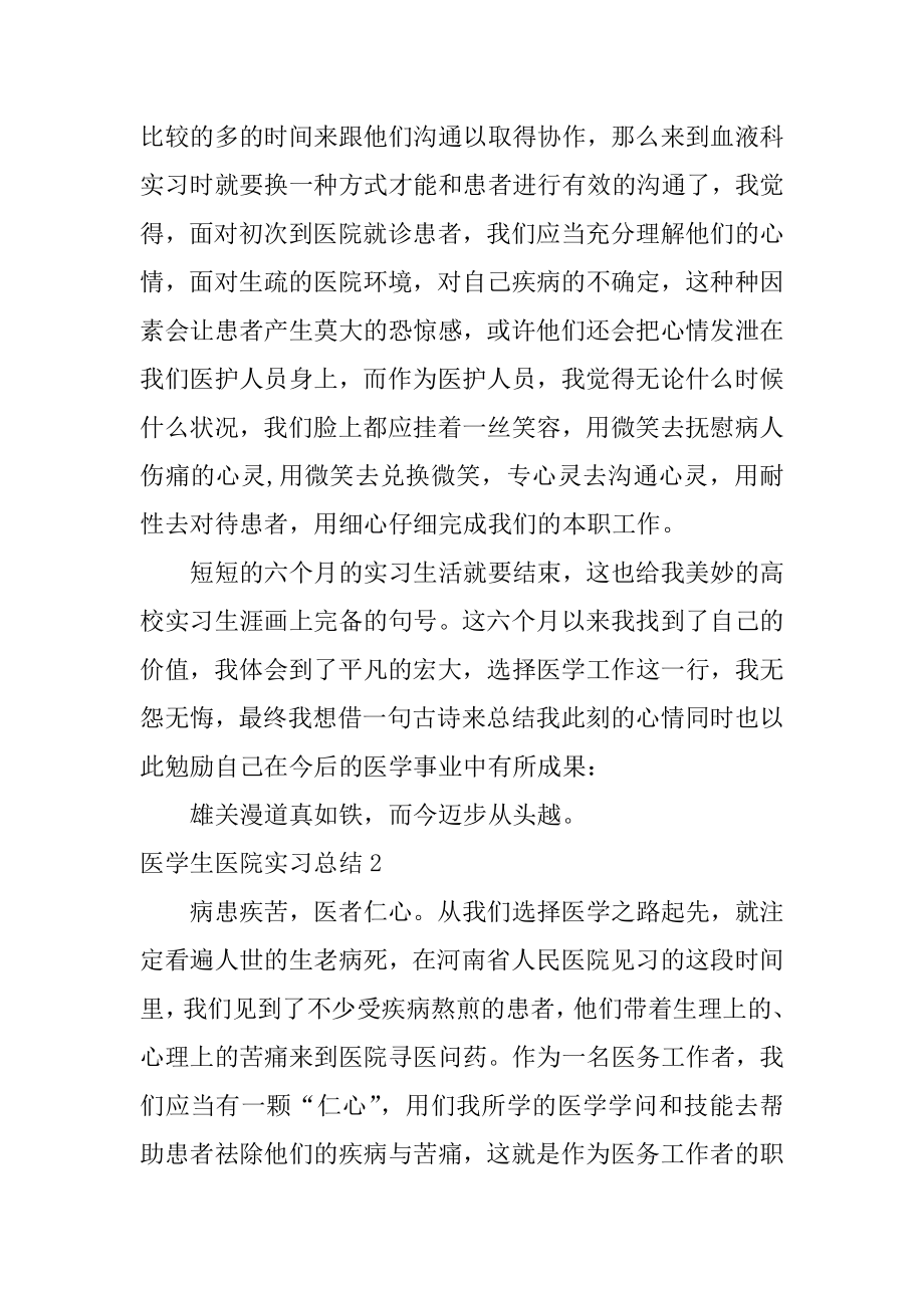 医学生医院实习总结精编.docx_第2页