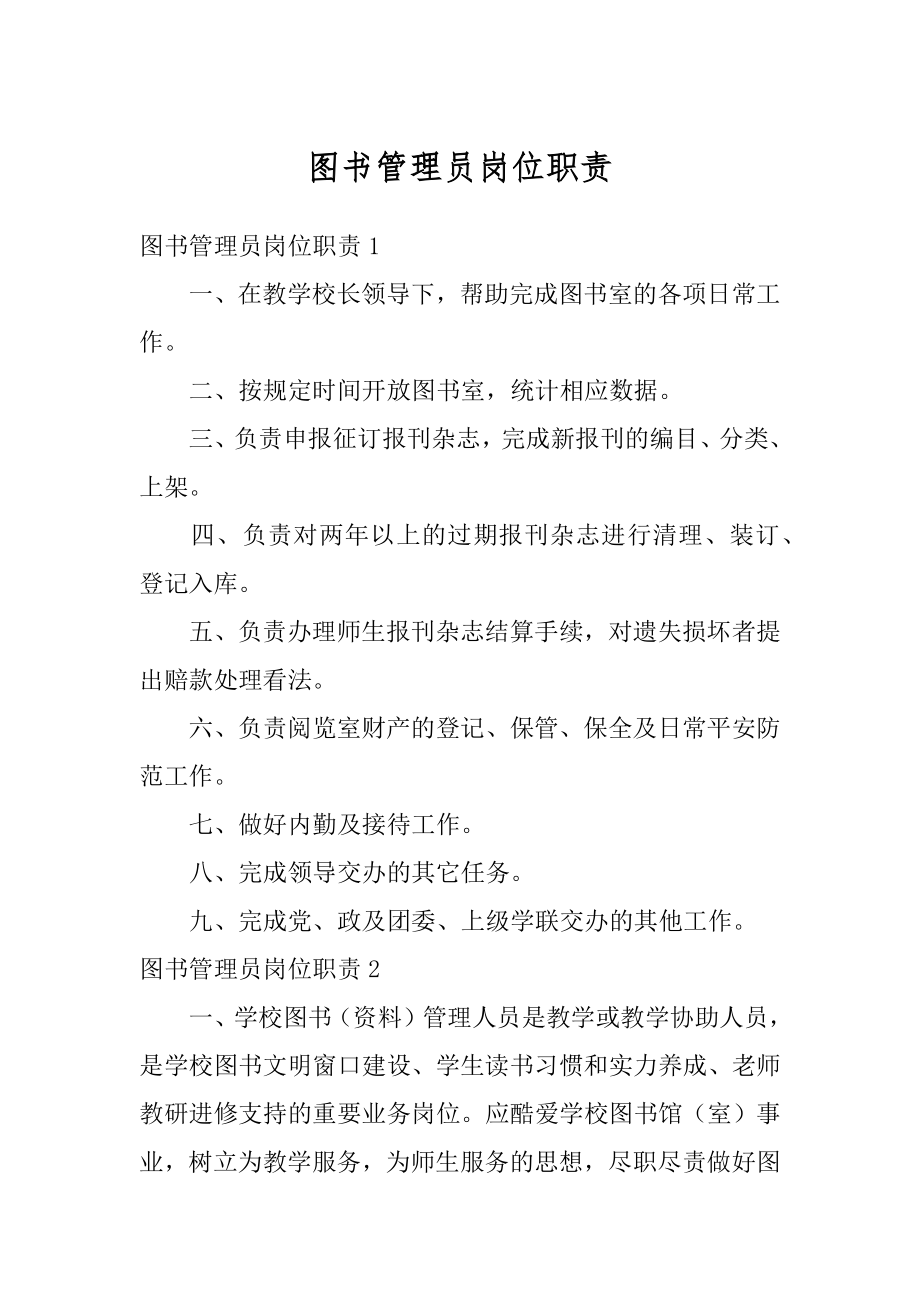 图书管理员岗位职责范例.docx_第1页