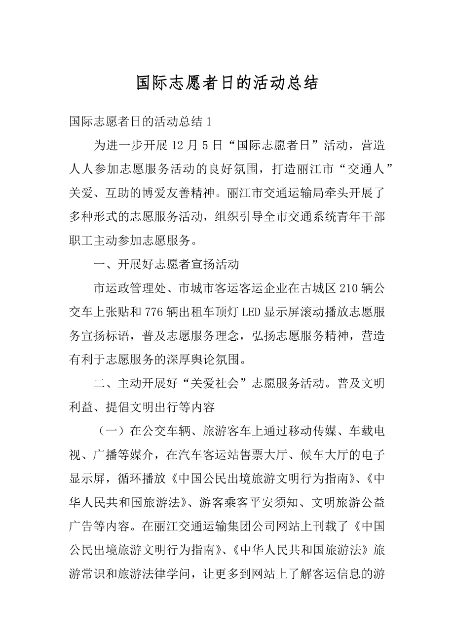 国际志愿者日的活动总结精选.docx_第1页