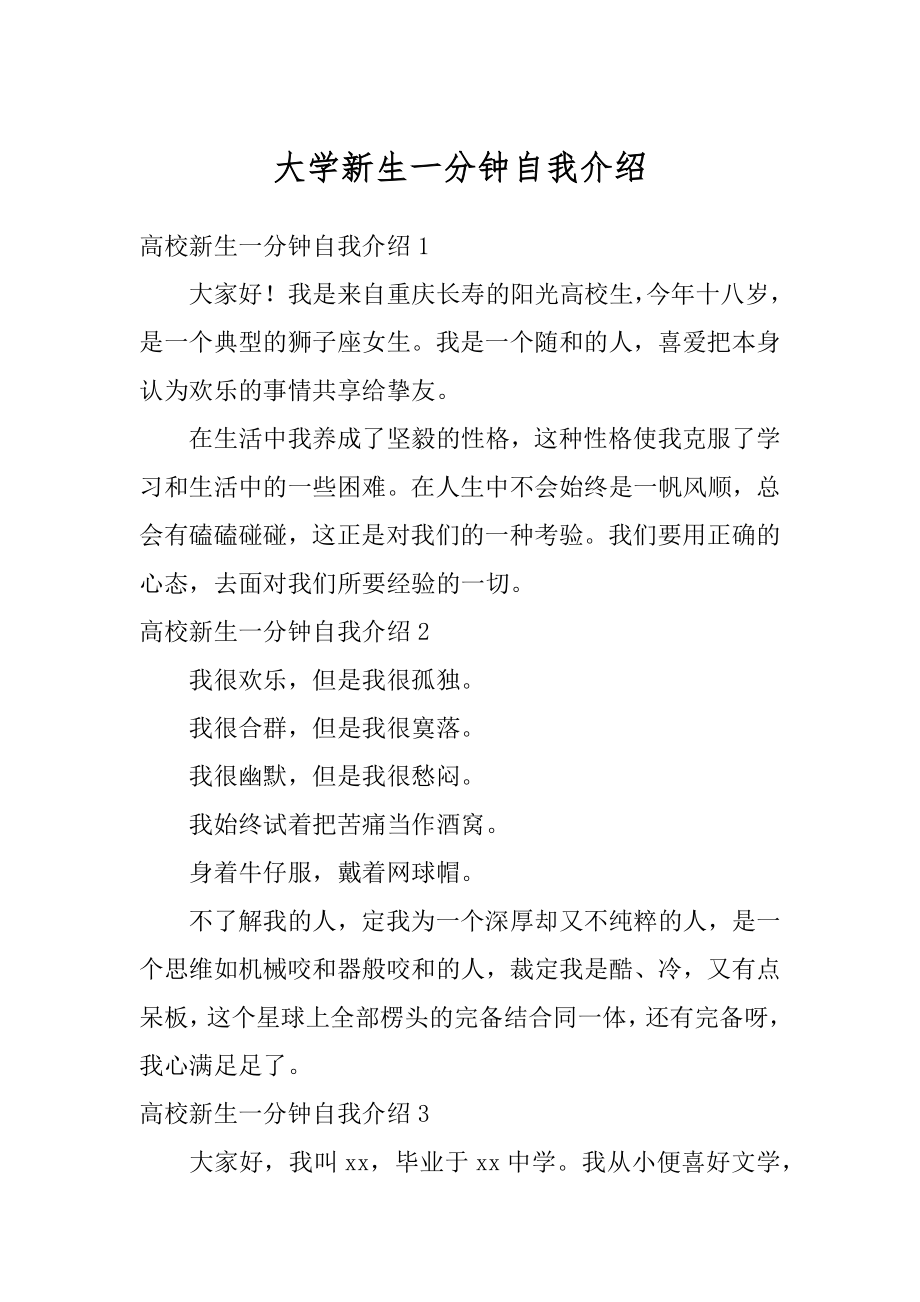 大学新生一分钟自我介绍精选.docx_第1页