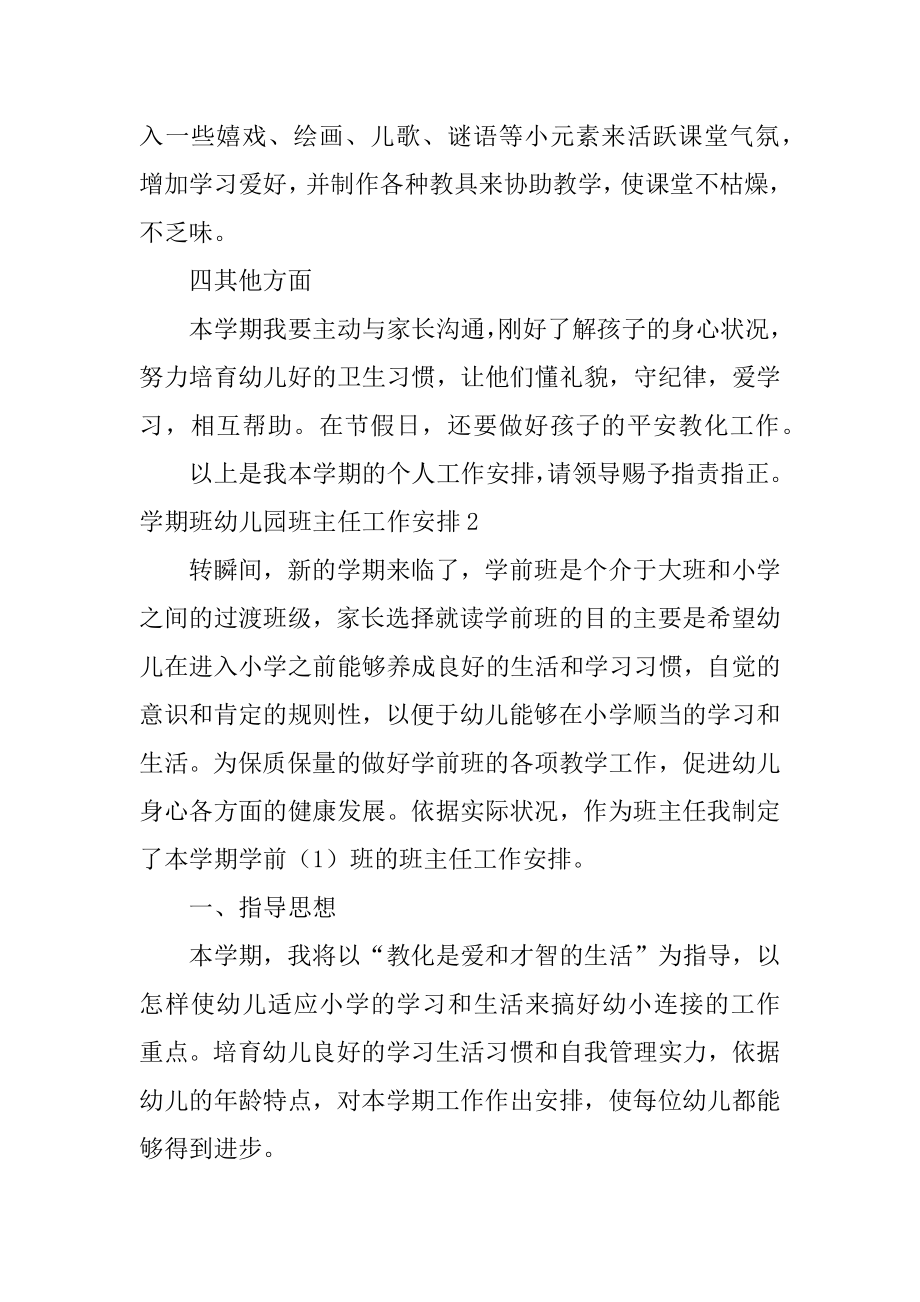 学期班幼儿园班主任工作计划精编.docx_第2页