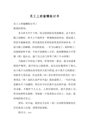 员工上班偷懒检讨书汇编.docx