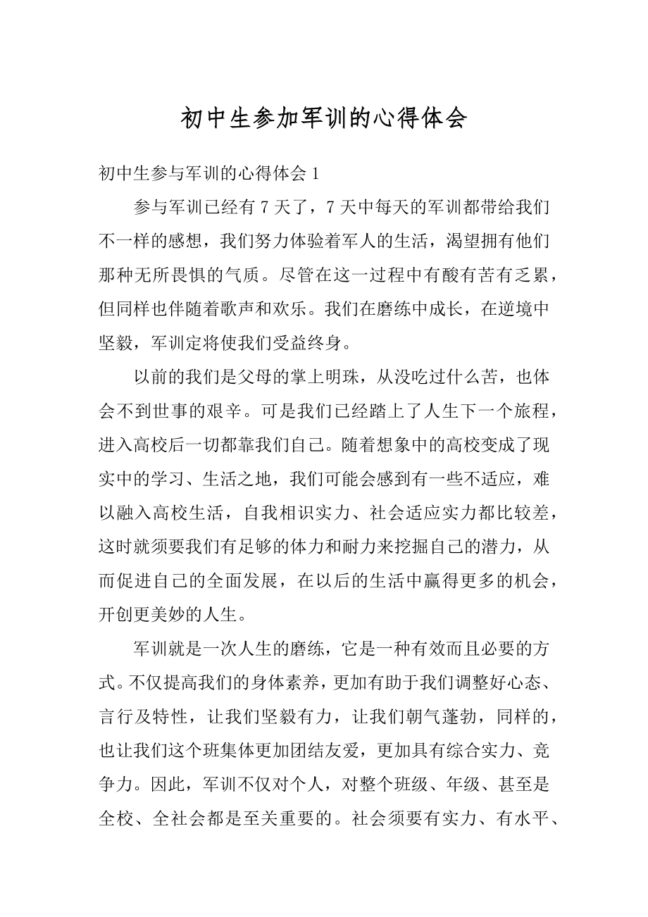 初中生参加军训的心得体会精选.docx_第1页