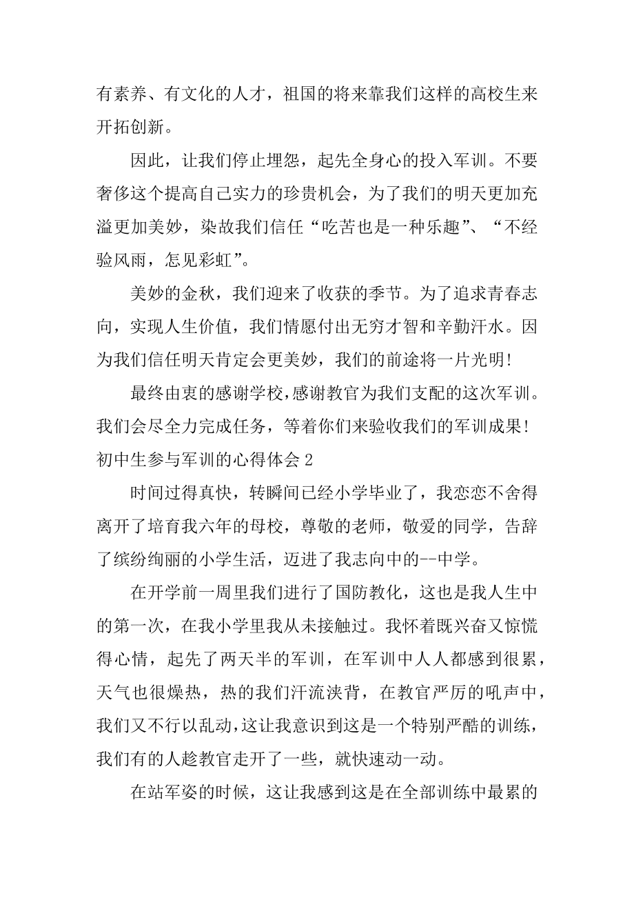 初中生参加军训的心得体会精选.docx_第2页