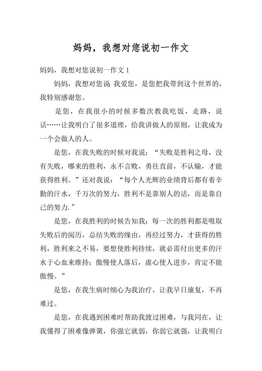 妈妈我想对您说初一作文优质.docx_第1页