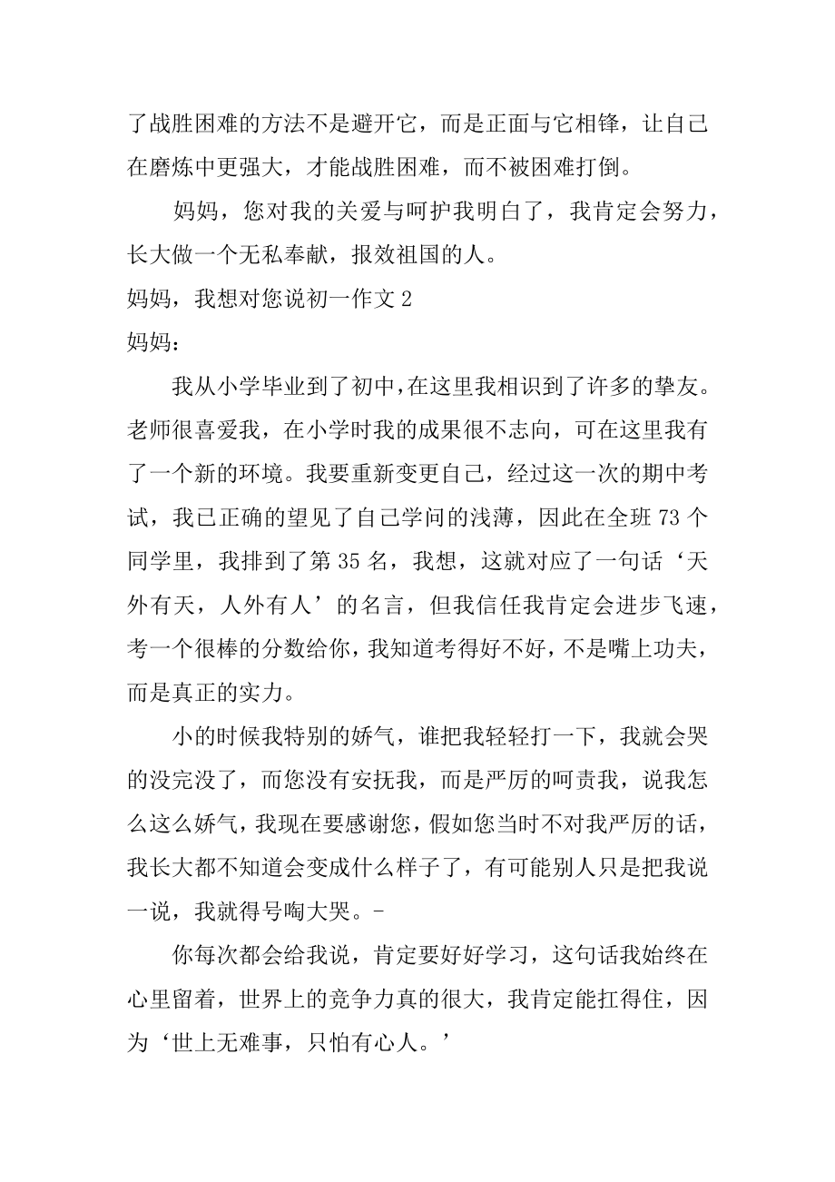 妈妈我想对您说初一作文优质.docx_第2页