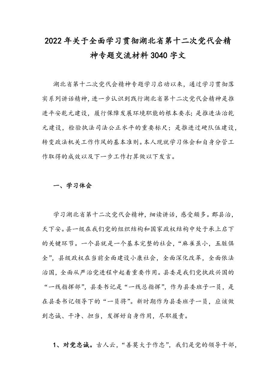 2022年关于全面学习贯彻湖北省第十二次党代会精神专题交流材料3040字文.docx_第1页