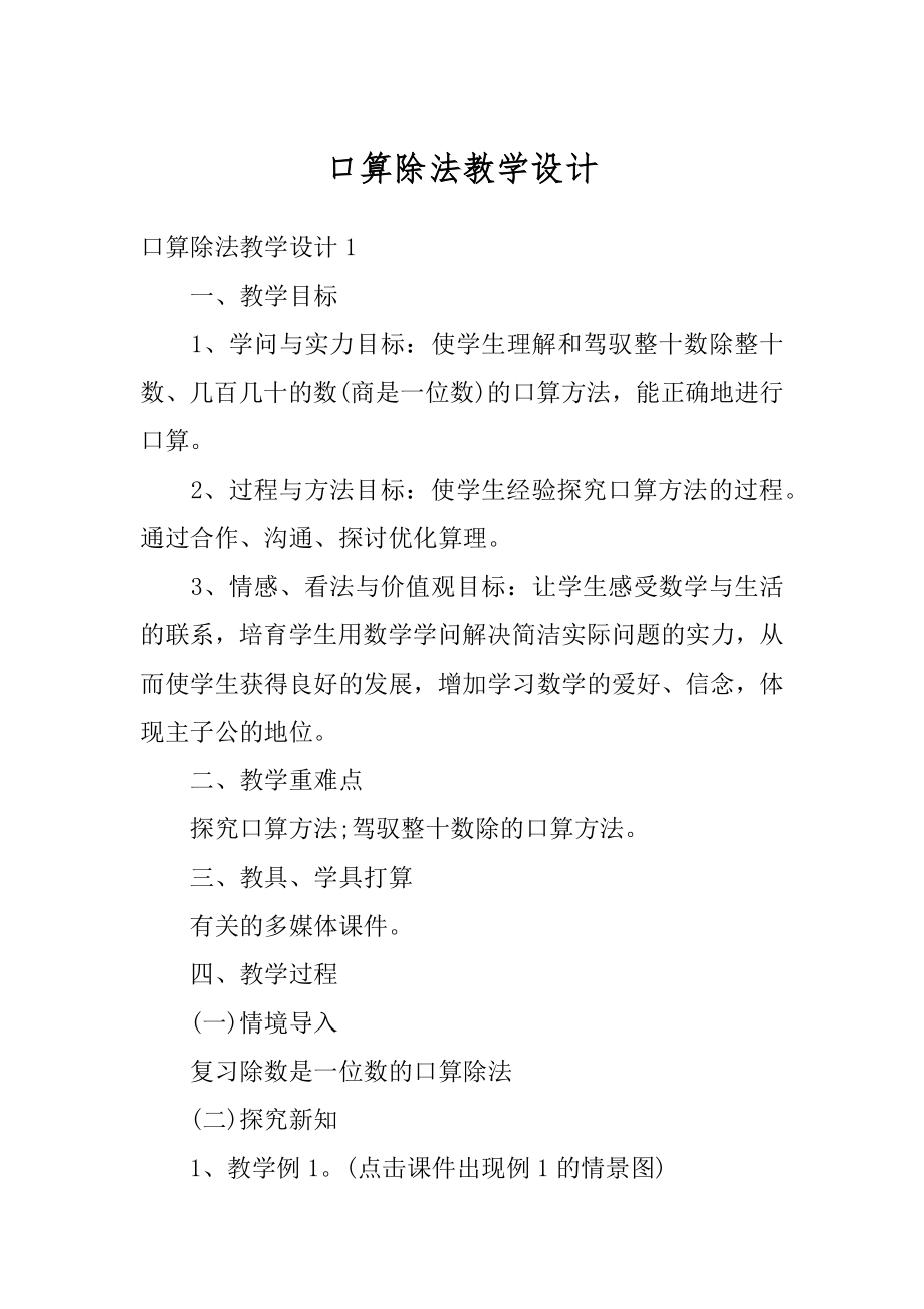 口算除法教学设计例文.docx_第1页