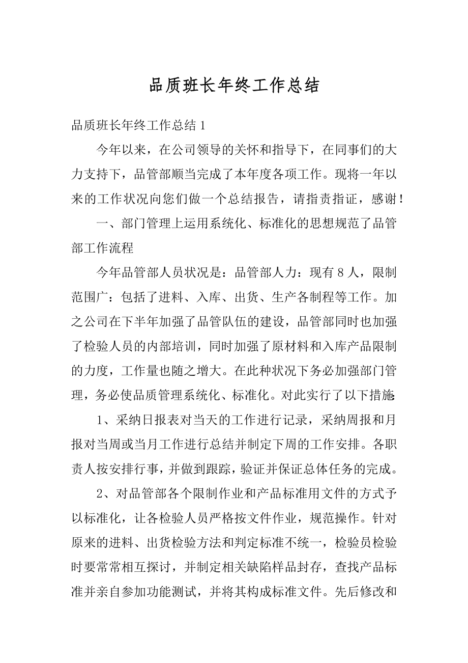 品质班长年终工作总结汇编.docx_第1页