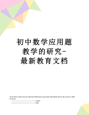 初中数学应用题教学的研究-最新教育文档.doc