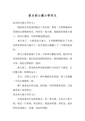 家乡的小溪小学作文汇编.docx