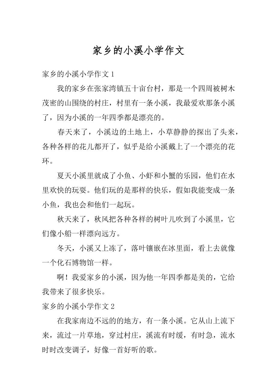 家乡的小溪小学作文汇编.docx_第1页