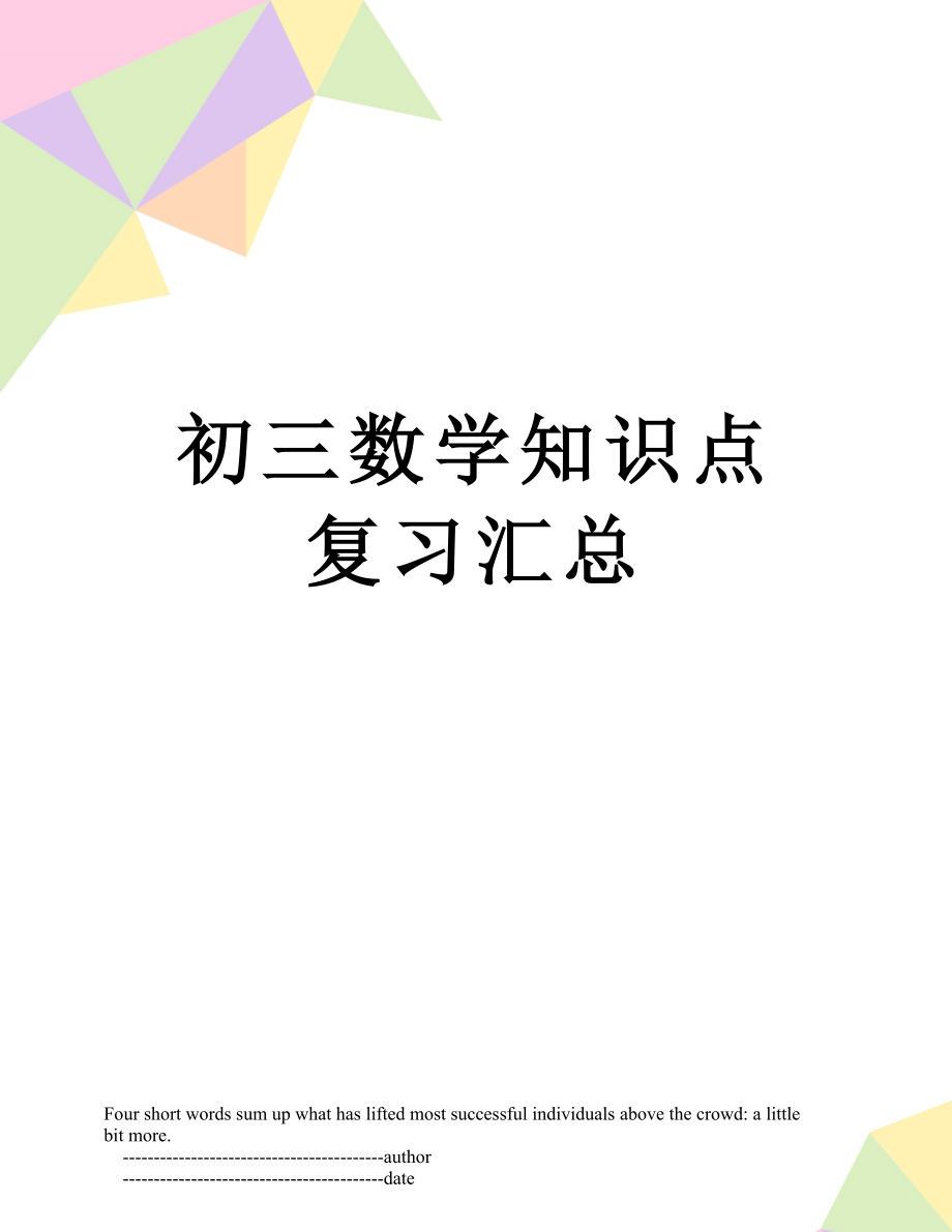 初三数学知识点复习汇总.doc_第1页