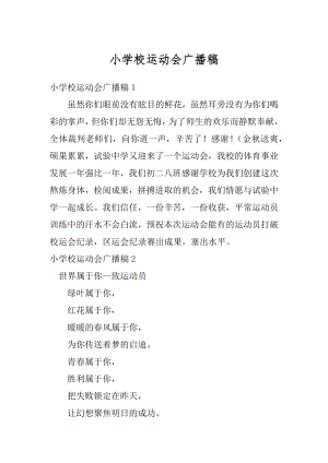 小学校运动会广播稿精编.docx