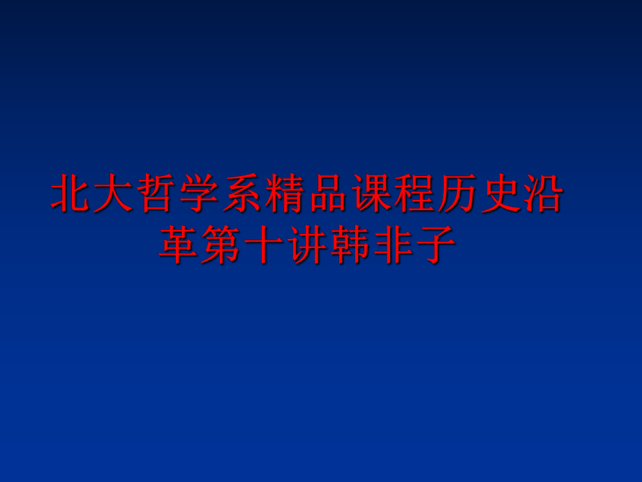 最新北大哲学系精品课程历史沿革第十讲韩非子PPT课件.ppt_第1页